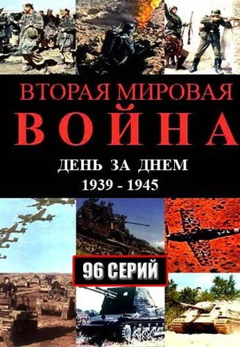 Вторая мировая война - день за днём (2005) онлайн бесплатно